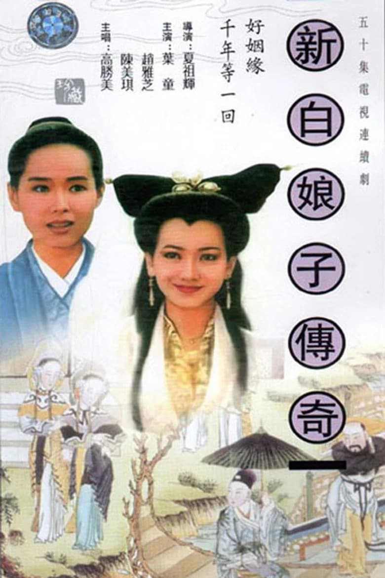 New Legend of Madame White Snake