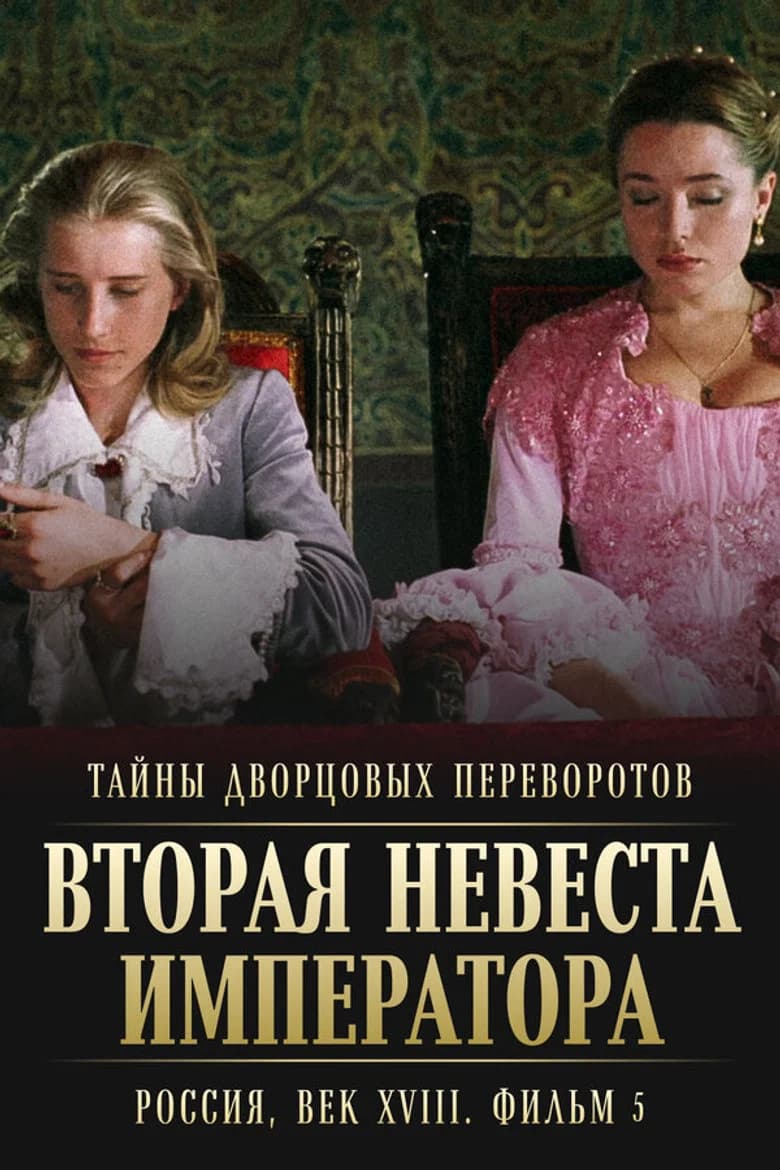 Secrets of Palace coup d'etat. Russia, 18th century. Film №5. Second Bride of the Emperor